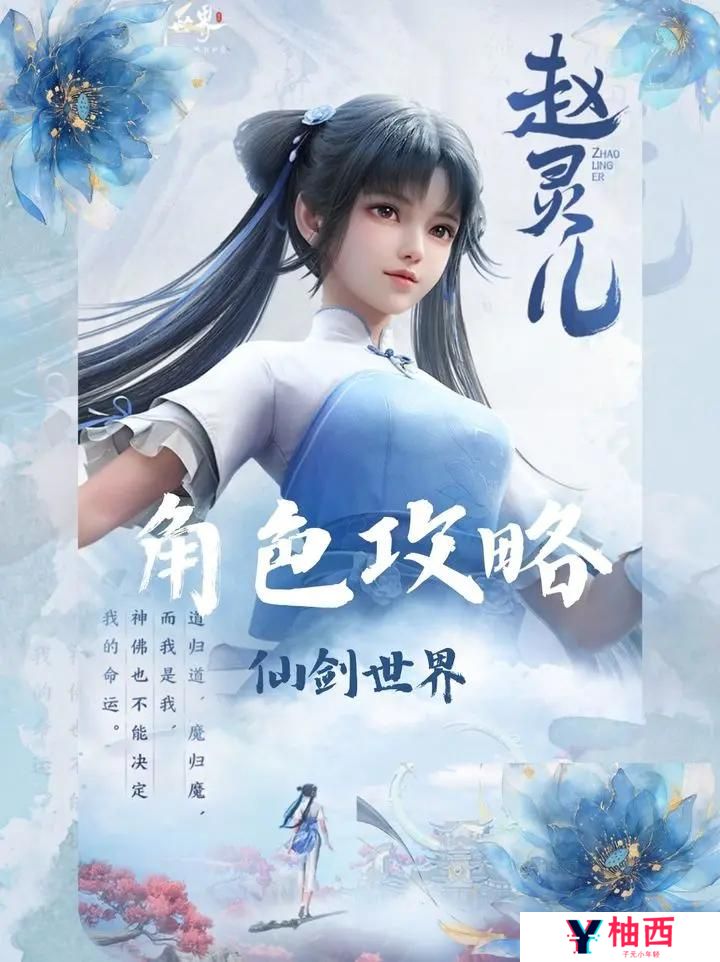 仙剑世界赵灵儿怎么玩？赵灵儿阵容装备搭配推荐攻略