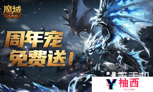 万恶深渊横着走！魔域口袋版周年宠签到赠