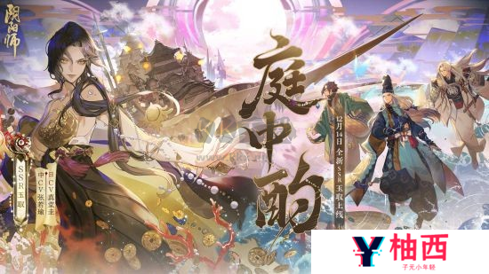 阴阳师全新SSR玉取将于12月14日降临 式神传记动画放送