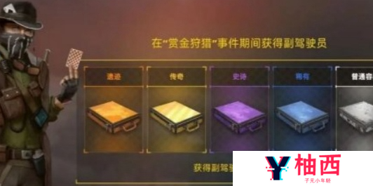 创世战车副驾驶怎么获取
