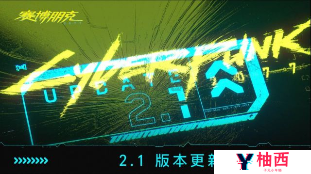 赛博朋克 2077版本更新