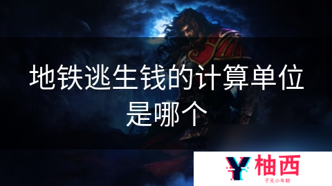 地铁逃生钱的计算单位是哪个