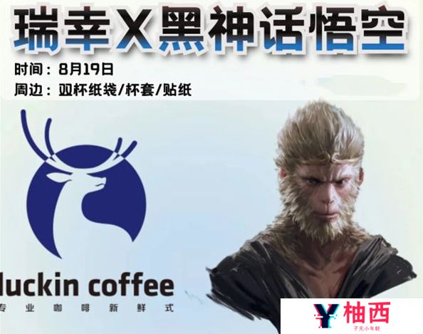 黑神话悟空瑞幸联名什么时候结束