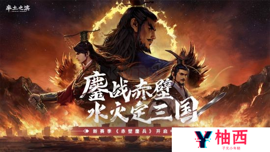 率土之滨新赛季赤壁鏖兵来袭!