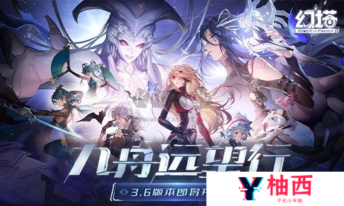 幻塔3.6二周年版本即将开启