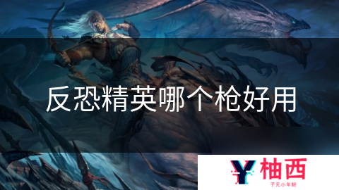 反恐精英哪个枪好用