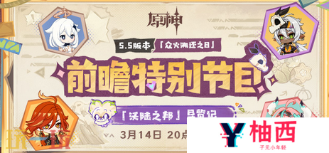 原神5.5前瞻直播是什么时候 前瞻时间大揭秘