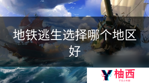 地铁逃生选择哪个地区好