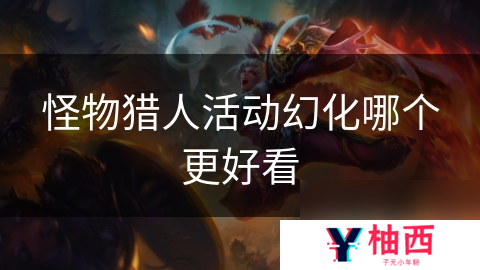 怪物猎人活动幻化哪个更好看