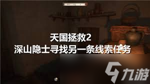 天国拯救2隐士小屋线索获取方法