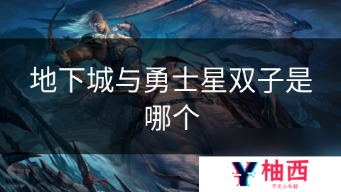 地下城与勇士星双子是哪个