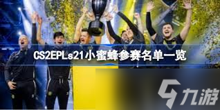 CS2EPL S21斯德哥尔摩小蜜蜂参赛阵容揭晓