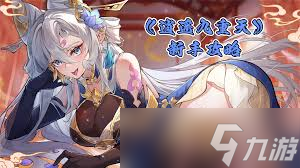 逍遥九重天钟馗强度如何