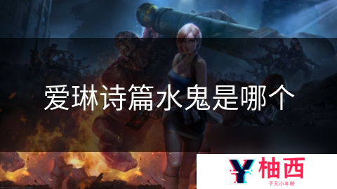 爱琳诗篇水鬼是哪个