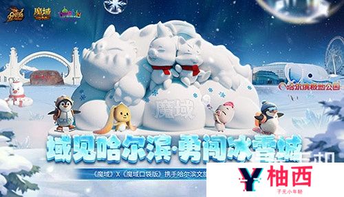 《魔域口袋版》携手哈尔滨文旅跨界联动