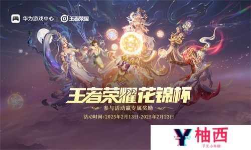 无缝流转、多端同步｜华为携手《王者荣耀》鸿蒙版启航花锦杯