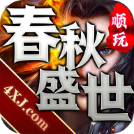 春秋盛世传奇