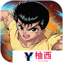 幽游白书武术会