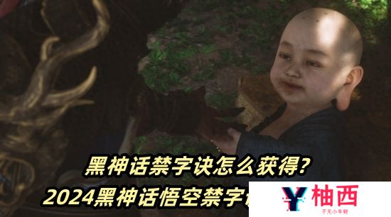 黑神话禁字诀怎么获得?2024黑神话悟空禁字诀获取方法