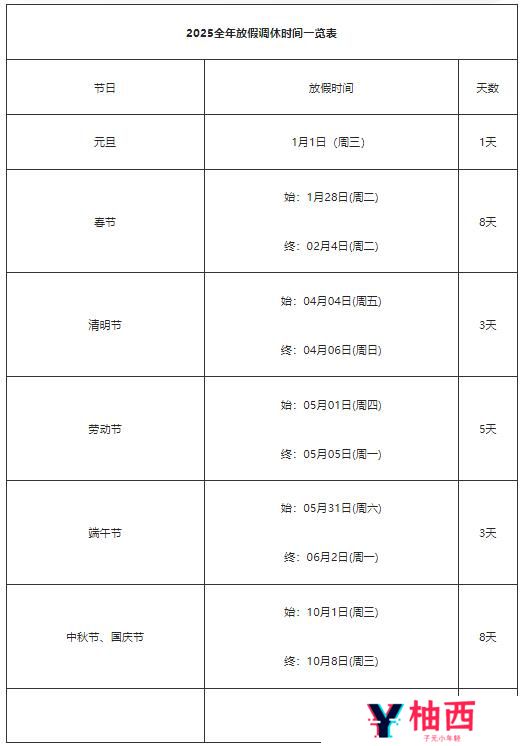 2025年放假日历表什么时候出来 2025年放假日历表最新版分享