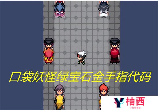 2024口袋妖怪绿宝石金手指代码有哪些