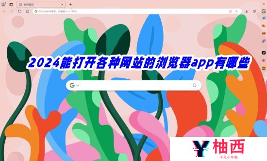 2024能打开各种网站的浏览器app有哪些