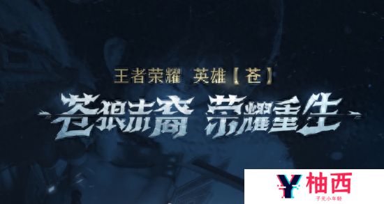 2024王者新英雄苍什么时候上线正式服 王者新英雄苍上线正式服时间