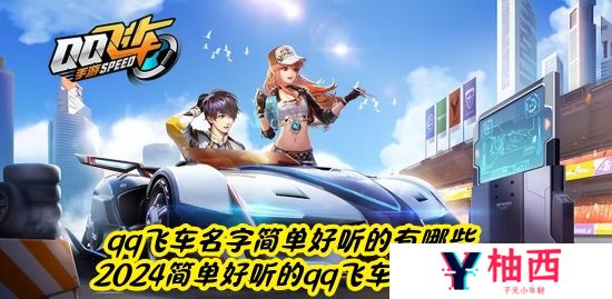qq飞车名字简单好听的有哪些 2024简单好听的qq飞车名字大全