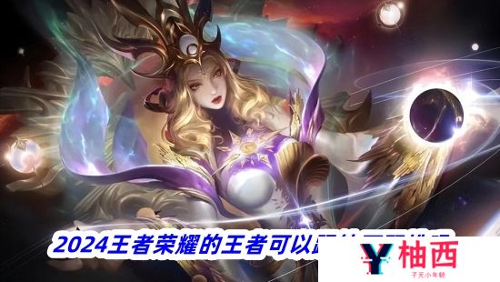 2024王者荣耀的王者可以跟钻石双排吗