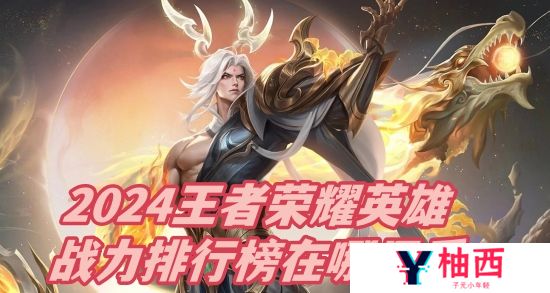 2024王者荣耀英雄战力排行榜在哪里看
