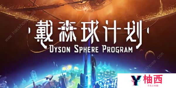 戴森球计划种子最新推荐 2024最新种子一览图片1