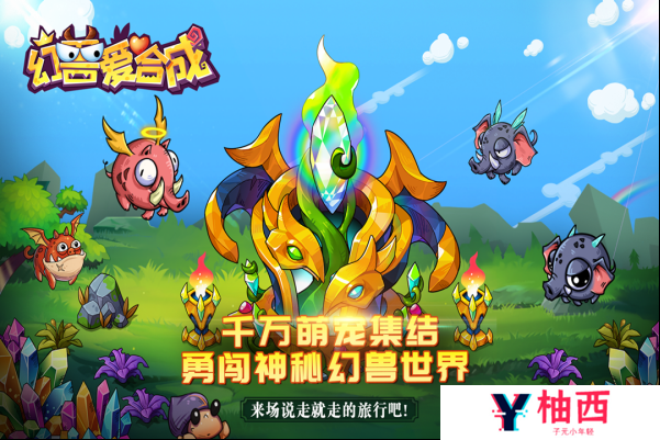 幻兽爱合成兑换码入口在哪？兑换码永久有效？宣传图1