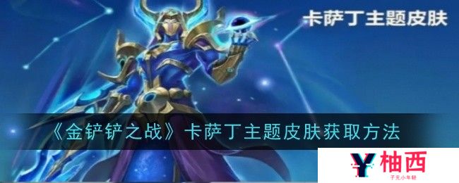 《金铲铲之战》卡萨丁主题皮肤获取方法
