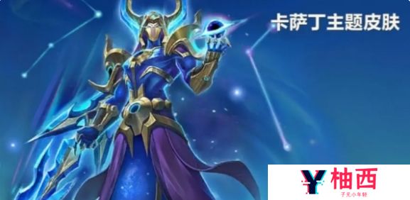 《金铲铲之战》卡萨丁主题皮肤获取方法