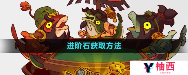 《咸鱼之王》进阶石获取方法
