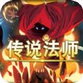 传说法师手机版