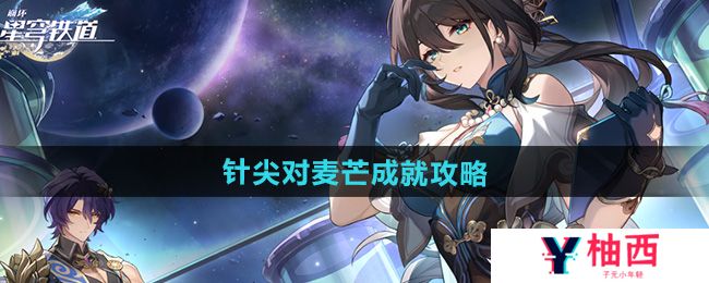 《崩坏星穹铁道》2.5针尖对麦芒成就攻略