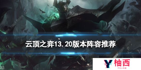 云顶之弈手游13.20版本阵容推荐 13.20版本最强上分阵容大全图片1