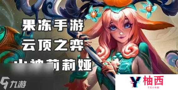 挑战极限掌握云顶之弈屠龙献祭流莉莉娅的致胜秘籍与玩法攻略
