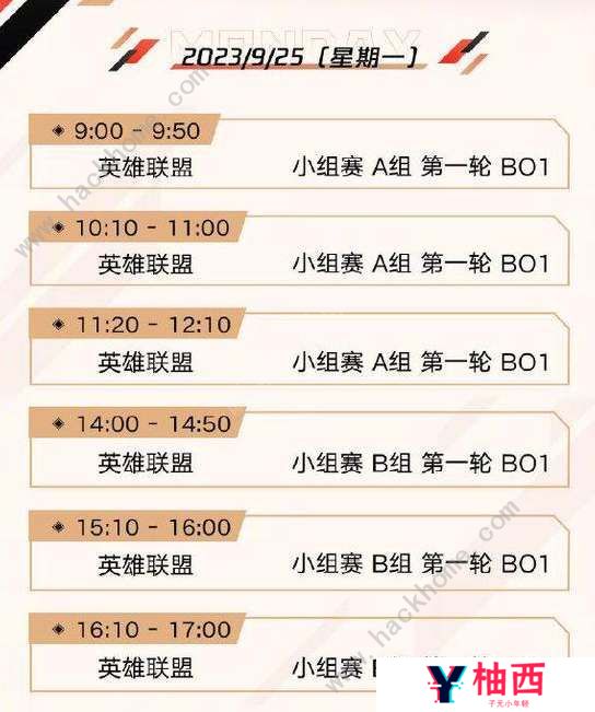 英雄联盟亚运会2023赛程时间表 LOL亚运会2023赛程安排一览图片1