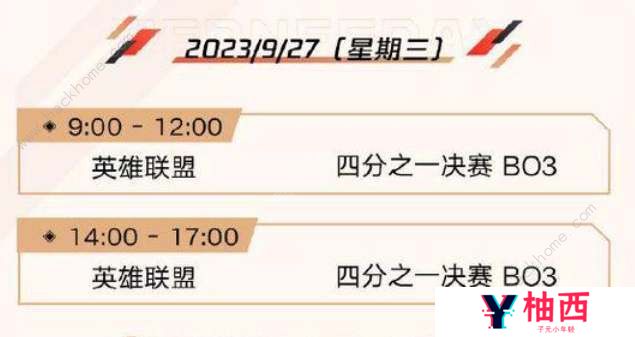 英雄联盟亚运会2023赛程时间表 LOL亚运会2023赛程安排一览图片3