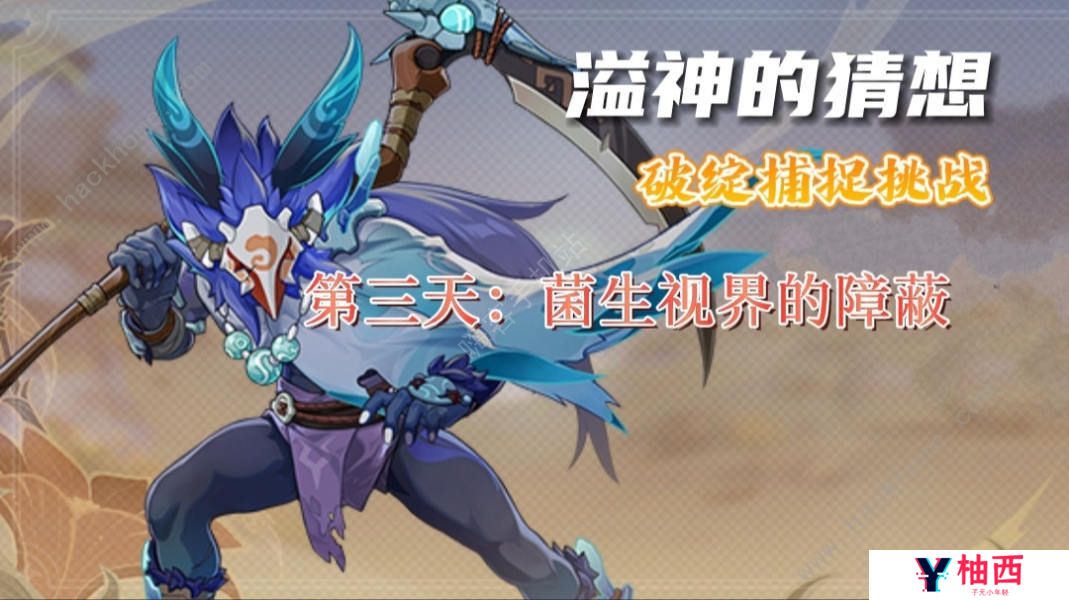 原神溢神的猜想第三天攻略 菌生视界的障蔽速通打法详解图片1