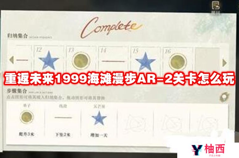 重返未来1999海滩漫步AR-2关卡怎么玩