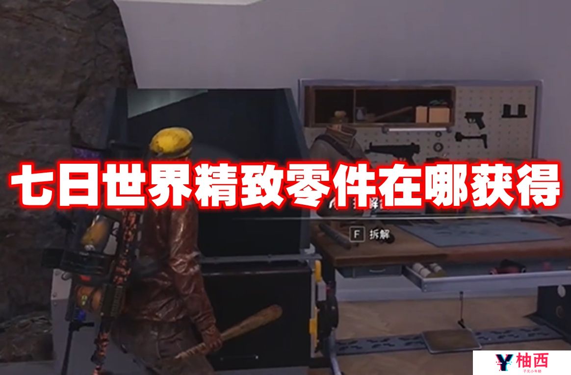 七日世界精致零件在哪获得