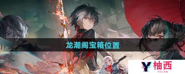 《归龙潮》龙潮阁宝箱位置