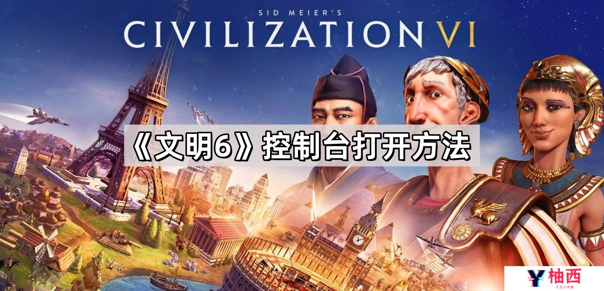 文明6控制台怎么打开-控制台打开方法