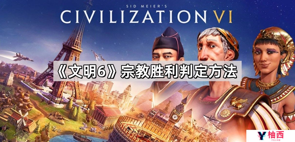文明6宗教胜利怎么判定的-宗教胜利判定方法