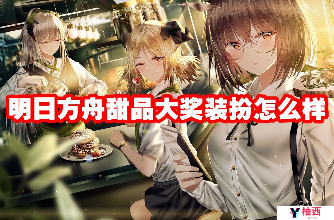 明日方舟甜品大奖装扮怎么样-甜品大奖装扮介绍