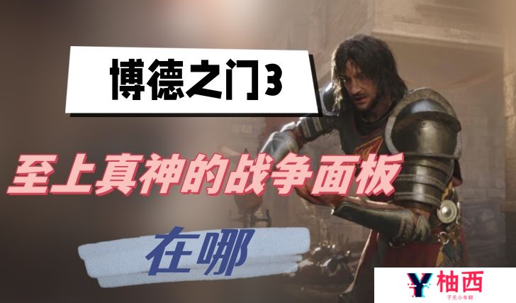 博德之门3至上真神的战争面板在哪-至上真神的战争面板获取位置介绍