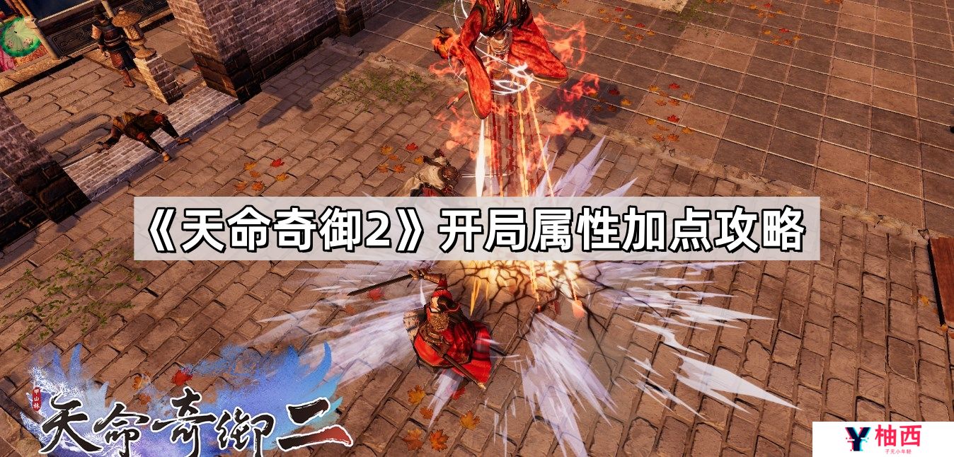 天命奇御2开局属性什么最好-开局属性加点攻略